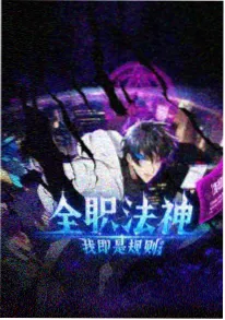 都市悬疑动漫末班车之后封面